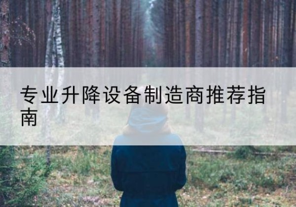 碌曲电动剪叉升降平台厂家-专业升降设备制造商推荐指南
